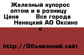 Железный купорос оптом и в розницу › Цена ­ 55 - Все города  »    . Ненецкий АО,Оксино с.